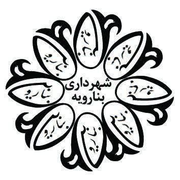 پایگاه اطلاع رسانی شهرداری بنارویه